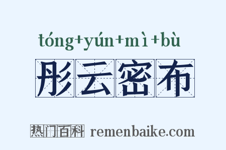 彤云密布是什么意思的图片